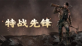 特战先锋
